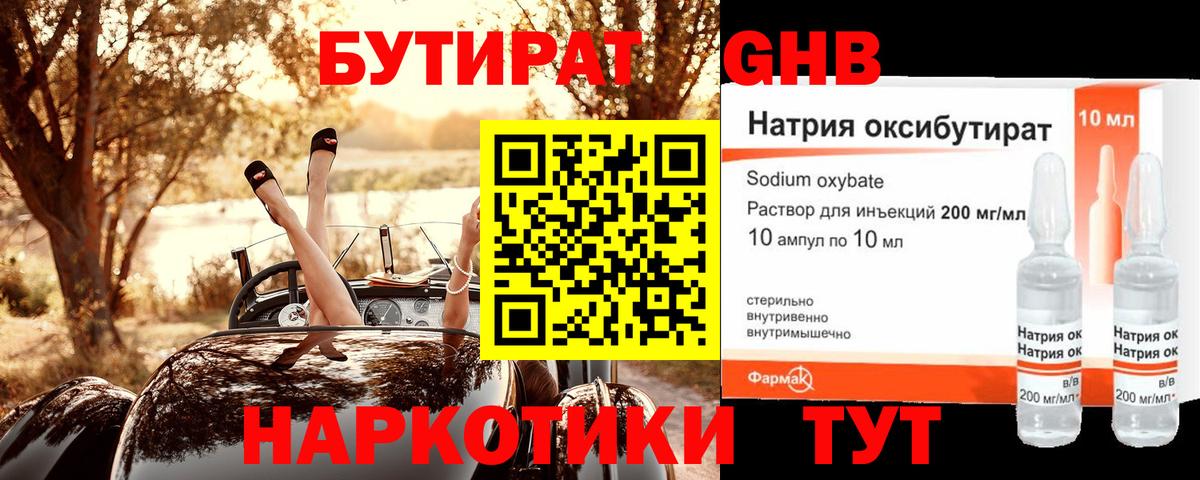 БУТИРАТ оксибутират  Вход с VPN  Минусинск 
